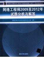 网络工程师2009-2012年试题分析与解答