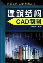 建筑结构CAD制图