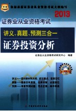 2013证券从业资格考试讲义、真题、预测三合一  证券投资分析