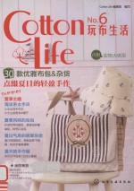 Cotton Life玩布生活 No.6