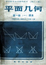 平面几何 第1册 一课本 修订2版