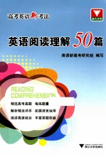 高考英语新考法 英语阅读理解50篇