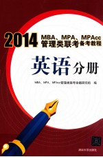 2014MBA、MPA、MPAcc管理类联考备考教程  英语分册