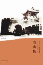 清代戍边将军丛书 寿山传