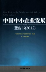 中国中小企业发展蓝皮书 2012