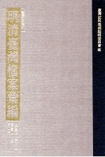 台湾史料集成 明清台湾档案汇编 第4辑 第79册 清光绪三年一月至四年一月