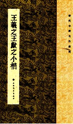 历代小楷名作选刊 王羲之王献之小楷