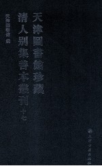 天津图书馆珍藏清人别集善本丛刊 17