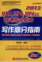 MBA、MPA、MPAcc联考综合能力写作高分指南  2013