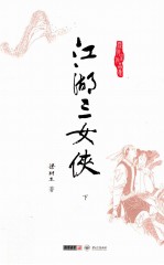 梁羽生作品集 江湖三女侠 下