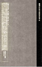 台湾史料集成 清代台湾方志汇刊 第27册 道光福建通志台湾府 下