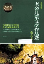 老舍儿童文学作品选 散文卷 插图珍藏本