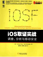 iOS取证实战  调查、分析与移动安全