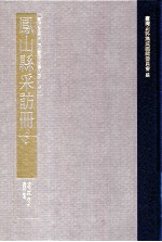 台湾史料集成 清代台湾方志汇刊 第34册 凤山县采访册 下