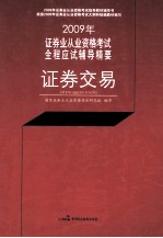 2009年证券业从业资格考试全程应试辅导精要 证券交易