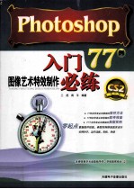 PHOTOSHOP图像艺术特效制作入门必练77例