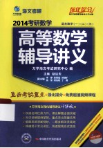 2014考研数学高等数学辅导讲义 适合数学1、2、3