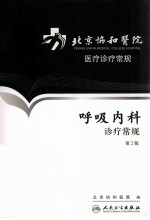 北京协和医院医疗诊疗常规 呼吸内科诊疗常规 第2版