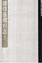 台湾史料集成 清代台湾方志汇刊 第16册 续修台湾府志 中