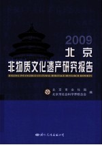 2009北京非物质文化遗产研究报告