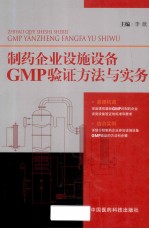 制药企业设施设备GMP验证方法与实务