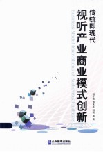 传统即现代 视听产业模式创新