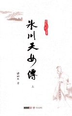 梁羽生作品集 冰川天女传 上