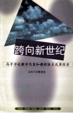 跨向新世纪 高等学校教学内容和课程体系改革探索