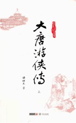 梁羽生作品集 大唐游侠传 上