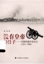 没有皇帝的日子 中国内政外交风云 1912-1949