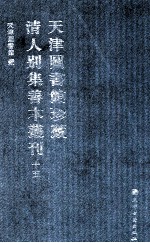 天津图书馆珍藏清人别集善本丛刊 15