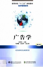 高等学校“十二五”规划教材 广告学