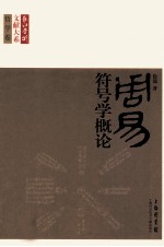 长江学术文献大系《周易》符号学概论