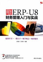 用友ERP-U8财务管理入门与实战