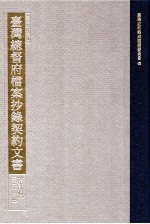 台湾史料集成 台湾总督府档案抄录契约文书 第2辑 第26册