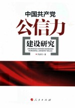 中国共产党公信力建设研究