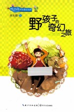 布谷鸟新创童话书系 野孩子的奇幻之旅