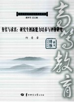 务实与求真 研究生创新能力培养与评价研究