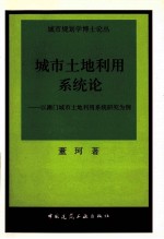 城市土地利用系统论 以澳门城市土地利用系统研究为例