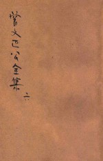 曾文正公全集 第6册 十八家诗钞 2 依照原本精校