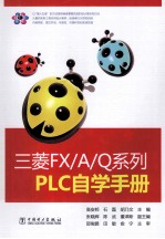 三菱FX/A/Q系列PLC自学手册