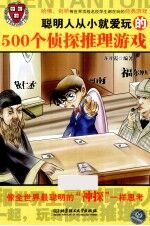 聪明人从小就爱玩的500个侦探推理游戏