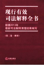 现行有效司法解释全书 根据2013年最新司法解释清理结果编写 第2卷 刑事