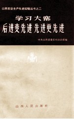 学习大寨后进变先进先进更先进