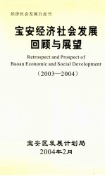 宝安经济社会发展回顾与展望 2003-2004