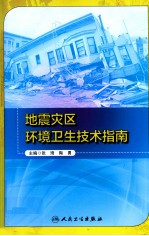 地震灾区环境卫生技术指南