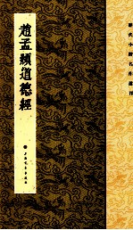 历代小楷名作选刊 赵孟頫道德经