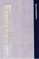 台湾史料集成 明清台湾档案汇编 第4辑 第67册 清同治四年三月至五年四月