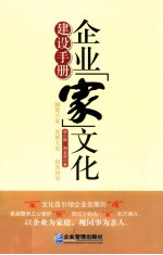 企业“家”文化建设手册