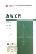 高等学校土木工程本科指导性专业规范配套系列教材  边坡工程